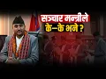 Download Lagu पदभार ग्रहणपछि सञ्चार मन्त्री जगदीश खरेलले के–के भने ?