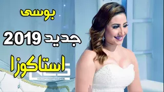 بوسى اغنية جديدة استاكوزا اللى هترقص العريس والعروسه توزيع جديد درامز العالمى السيد ابو جبل      دندنها