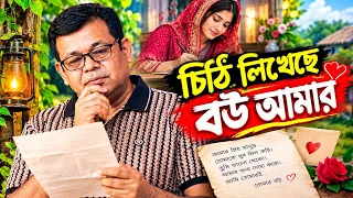 হঠাৎ মনির খান স্টেজে' চিঠি লিখেছে বউ আমার