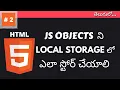 How to store js objects in localStorage HTML 5 Telugu Tutorials