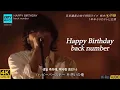Download Lagu [back number - Happy Birthday] 라이브 가사 한글번역