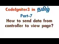 How to send data from controller to view page in tamil Codeigniter tutorial in tamil
