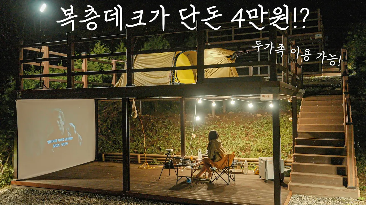 복층데크에서 꿀같은 하룻밤! | 나만의 작은 영화관 만들기🎬 | 우드카빙, 체험프로그램 캠핑장 | 동두천 자연휴양림 썸네일