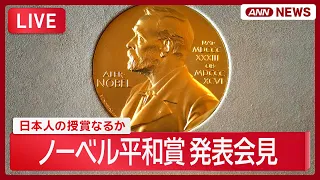 【速報】ノーベル平和賞 発表会見 南アフリカ出身の法学者ナビ・ピレイ氏/Nobel Prize【LIVE】(2026年10月9日) ANN/テレ朝