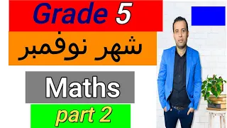 امتحان متوقع ماث جريد 5 شهر نوفمبر خامسة ابتدائي لغات ترم أول 2022 