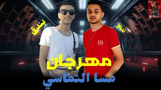 حالات واتس مهرجانات      تيتو و بندق مسا التماسي علي اللي ناسي غرقان في همي مهرجان مسا التماسي دندنها