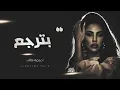 أميمة طالب | بترجع لي اكيد | Oumaima Taleb – Bterjaa ( النسخه الأصليه ) 🎶 2027