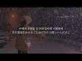 【The First Snow(첫 눈 初雪) - EXO】和訳