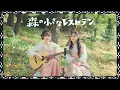 Download Lagu [sub] 手嶌葵 - 森の小さなレストラン (숲속의 작은 레스토랑) cover
