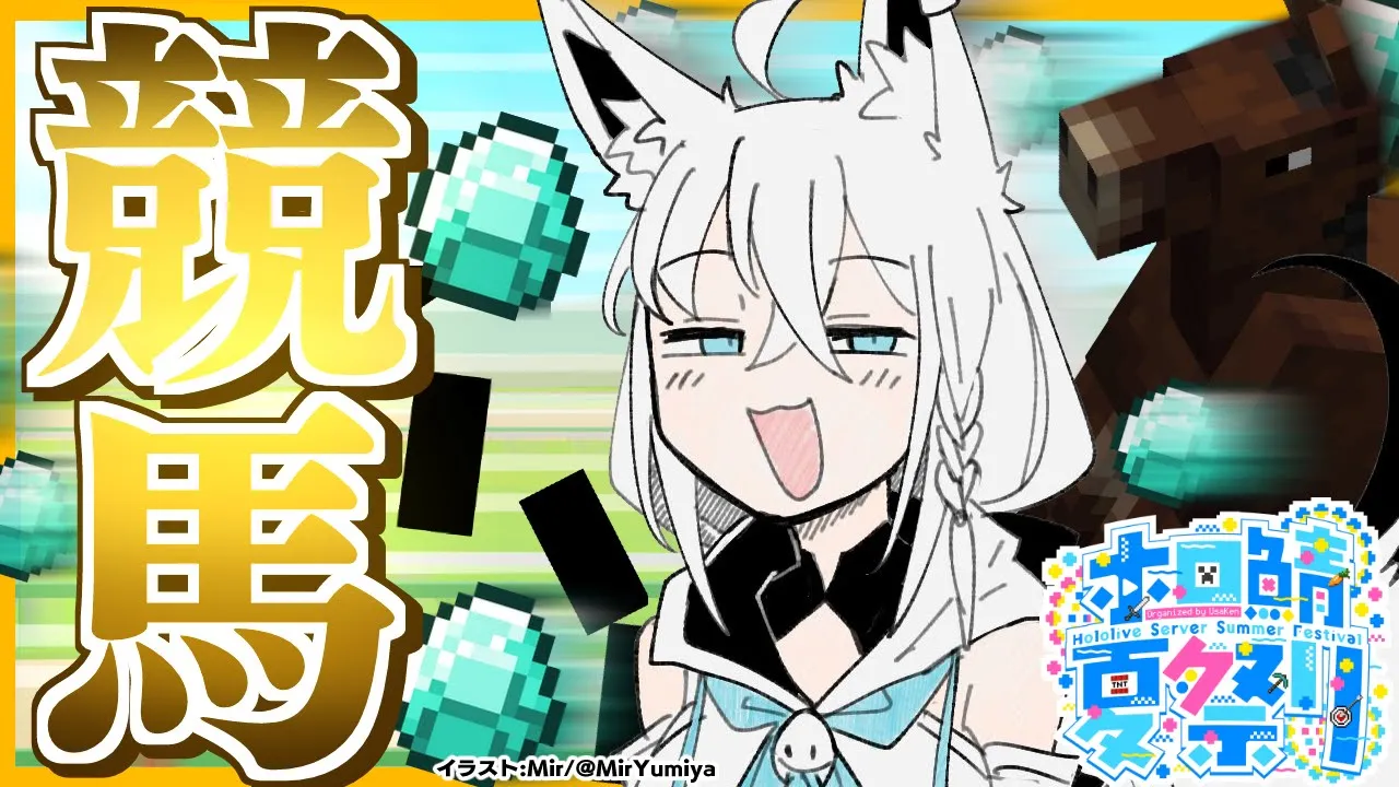 【#ホロ鯖夏祭り】この競馬に 夏の運気を賭けに来た！！！【ホロライブ/白上フブキ】