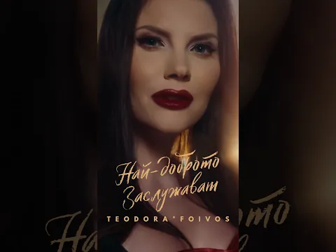 TEODORA - Nay-dobroto zasluzhavam / ТЕОДОРА - Най-доброто заслужавам // Out Now #newsong
