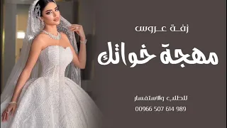 زفة عروس جديد        بهجة خواتك   زفة عروس جديد وحصري بدون حقوق  دندنها