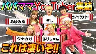 【これは凄いぞ！！】パパママYouTuberが集結！！からの……