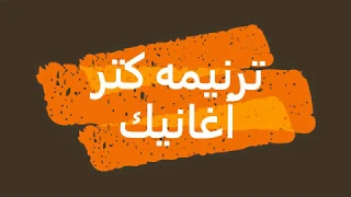 ترنيمه كتر أغانيك دندنها