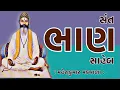 Lagu સંત સાહિત્યપર્વ | Sant Sahityaparv | સંત ભાણ સાહેબ | Bhan Saheb મહેશકુમાર મકવાણા Maheshkumar Makwana