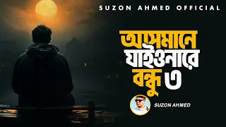 lyrical asmane jaiyonare bondhu pagol hasan l suzon ahmed