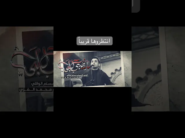 ⁣قريباً | قصيدة ماينطيني قلبي الرابط في الوصف  | جديد مسلم الوائلي #حسينية_داود_العاشور