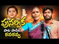 Lagu పునర్విక పాట పాడిన కనకవ్వ l Punarvika Paata Padina Kanakavva