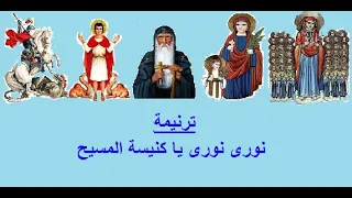 ترنيمة نورى يا كنيسة المسيح دندنها