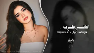 مهره وتحب خيال   اغاني طرب تيك توك        مطلوبه اكثر شيء   دندنها
