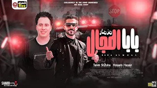 مزمار ب  اب ا المجال   طلعات جديده        طارق شئلشه   الكابيتانو حسام حسن    حظ شعبي تكسير جديد     دندنها