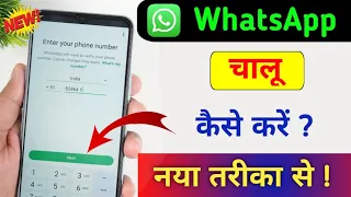 Whatsapp kaise banaen | whatsapp kaise chalu karen | whatsapp kaise kholen | whatsapp kaise banega