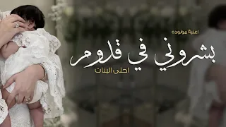 اغنية بشروني في قدوم احلى البنات   باسم امينه      اغنية مولوده جديد دندنها
