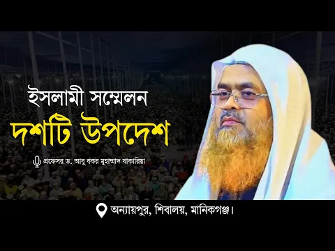 ইসলামী সম্মেলন বিষয় : দশটি উপদেশ