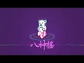 Download Lagu DJ Peipei 八神搖 Remix edit