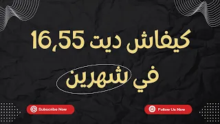 تجربتي الشخصية مع الباك - بمعدل 16،55 في شهرين -برنامجي + طريقة دراستي / تحفيز