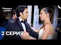 Download Lagu Роковая Судьба 2 Серия (Русская Озвучка)