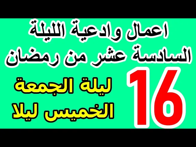 ⁣اعمال الليلة السادسة عشر  من شهر رمضان وادعيتها/ سلسلة زاد المؤمن في شهر رمضان 1447