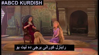 Abcd Kurdish Tangled Kurdish رابونزل به كوردى دايكه خرا به كه ى 