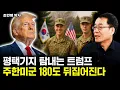 Download Lagu 트럼프가 평택기지 탐내는 이유, 주한미군 완전히 뒤집힌다. | 조한범 박사