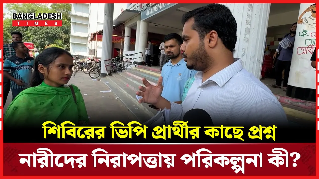 নারীর নিরাপত্তায় শিবির ভিপি প্রার্থীর পরিকল্পনা!