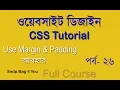 HTML CSS FULL COURSE FOR BEGINNERS USE CSS MARGIN PADDING PROPERTY CSS PART 26