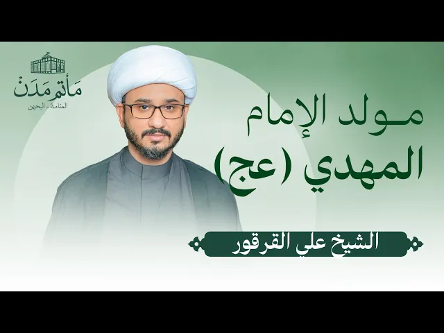 ⁣بث مباشر || الشيخ علي القرقور - مولد الإمام المهدي (عج)