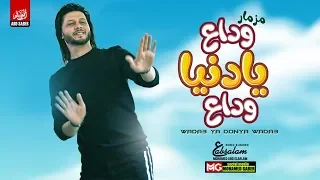 مزمار وداع يا دنيا وداع    توزيع عبسلام   هيكسر الدنيا جديد      دندنها