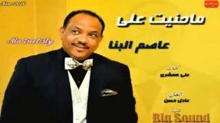 عاصم البنا ماحنيت علي 