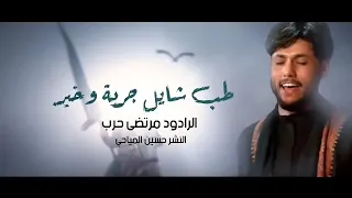 جديد الرادود مرتضى حرب عباس راعي الشان طبهم شيخ الميدان 