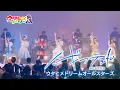 Download Lagu 【LIVE MV】ノーギフテッド / ウタヒメドリーム オールスターズ [TVアニメ 俺は全てを【パリイ】する ED]～「ウタヒメドリーム」1周年記念2ndライブより～