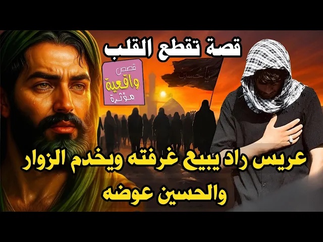 ⁣قصة ومعجزة العريس الذي قرر بيع غرفته بسعر رخيص جداً حتى يخدم زوار الامام الحسين