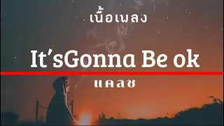 Download เนื้อเพลง It’s Gonna Be OK[แคลช]#ม่อน #เพาะๆ MP3