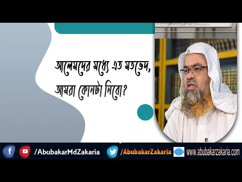 প্রশ্ন : আলেমদের মধ্যে এত মতভেদ, আমরা কোনটা নিবো?