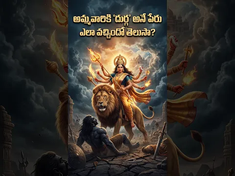 అమ్మవారికి 'దుర్గ' అనే పేరు ఎలా వచ్చిందో తెలుసా?