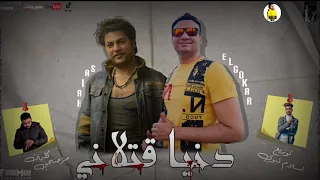 دنيا قتلاني 2020 قدري والجوكر 