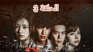 مسلسل الكوري يوم النصر الحلقة 3 مترجم للعربية 