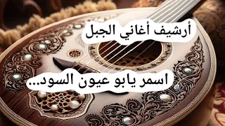 اسمر يابو عيون السود   قصيدة للشاعر محمد العربيد   أداء الفنان شادي الشاعر                         دندنها