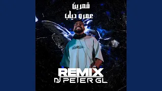 قمرين ريمكس دندنها