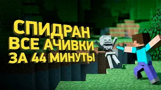 Спидран ВСЕХ достижений в Майнкрафте | Разбор спидрана